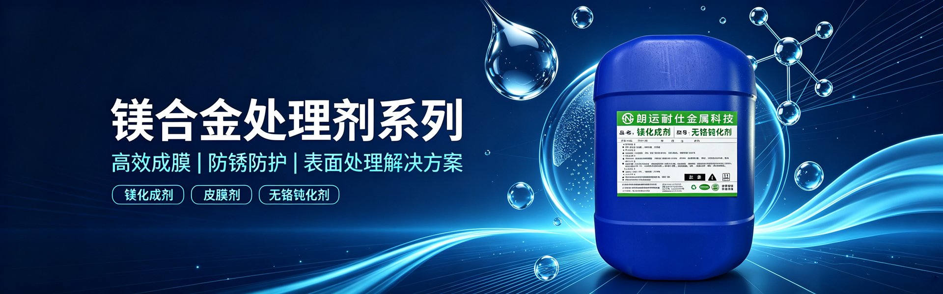 镁合金处理剂
