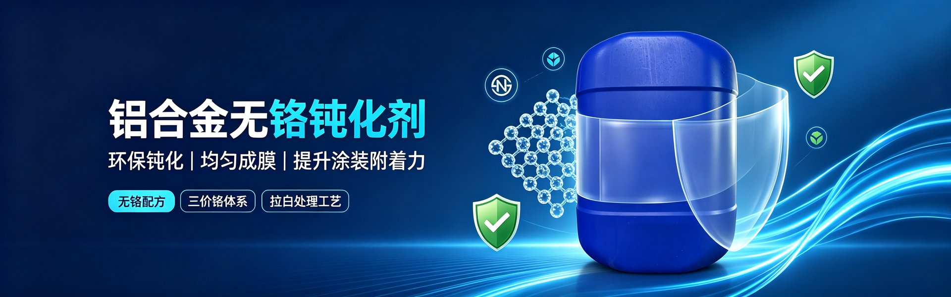 铝合金无铬钝化剂